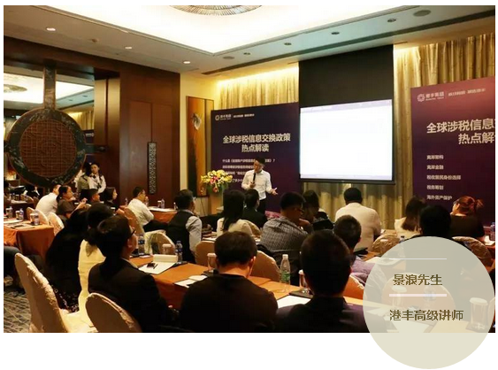 港豐CRS專題研討會(huì)