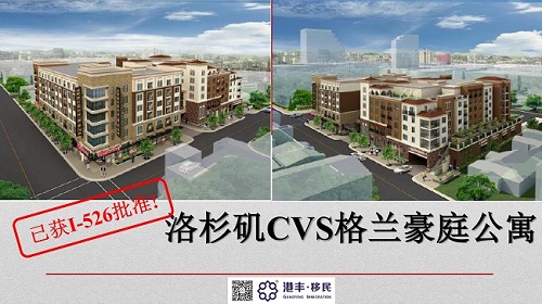 港豐移民|美國be5洛杉磯CVS格蘭豪庭公寓 港豐移民|美國be5洛杉磯CVS格蘭豪庭公寓