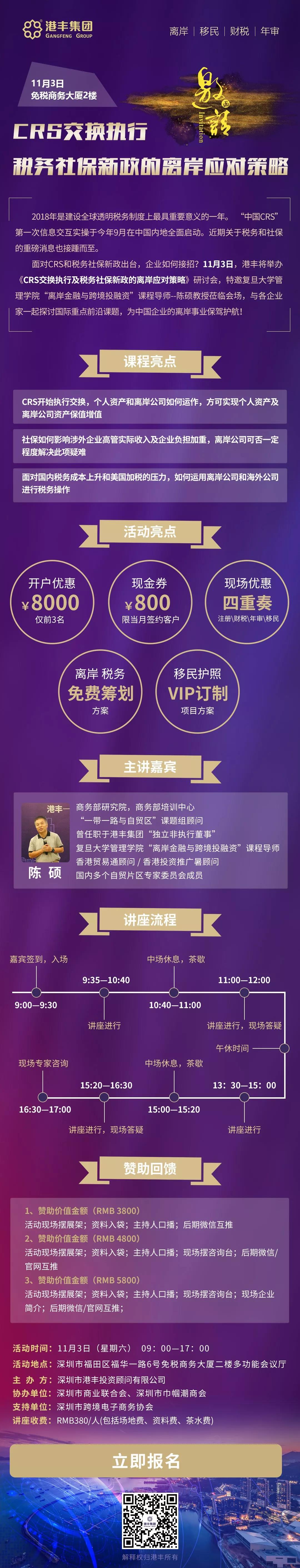 CRS交換執(zhí)行及稅務(wù)社保新政的離岸應(yīng)對(duì)策略邀請(qǐng)函